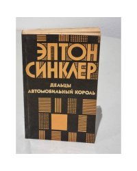 Дельцы. Автомобильный король