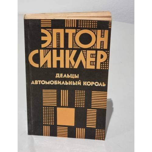 Обложка книги «Дельцы. Автомобильный король» — Эптон Синклер