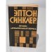 Обложка книги «Дельцы. Автомобильный король» — Эптон Синклер