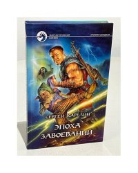 Эпоха Завоеваний