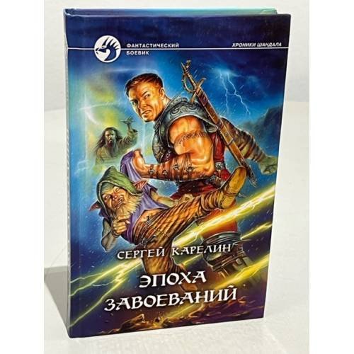 Обложка книги «Эпоха Завоеваний» — Сергей Карелин