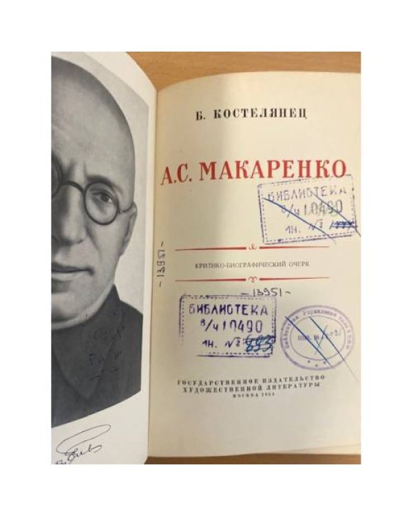 Дополнительное изображение книги «А. С. Макаренко. Критико-биографический очерк»