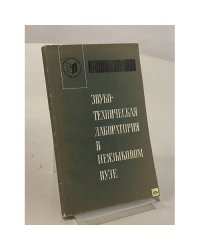 Звукотехническая лаборатория в неязыковом вузе