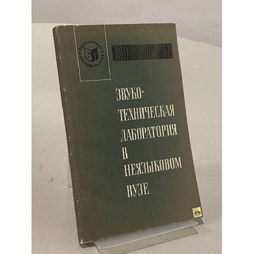 Обложка книги «Звукотехническая лаборатория в неязыковом вузе» — Подберезная З.Д.