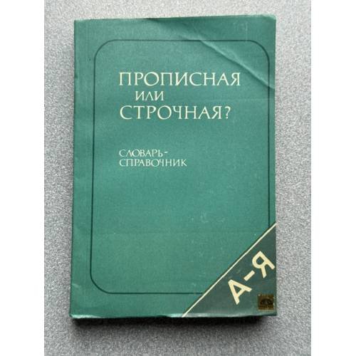 Обложка книги «Прописная или строчная? Словарь-справочник» — Розенталь Дитмар Эльяшевич