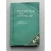 Обложка книги «Прописная или строчная? Словарь-справочник» — Розенталь Дитмар Эльяшевич