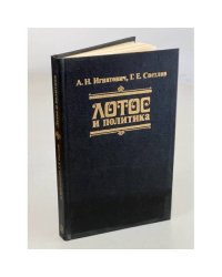 Лотос и политика