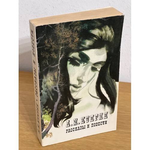  А. И. Куприн. Рассказы и повести 
