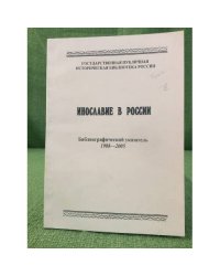 Инославие в России: Библиограф. Указатель 1988-2055