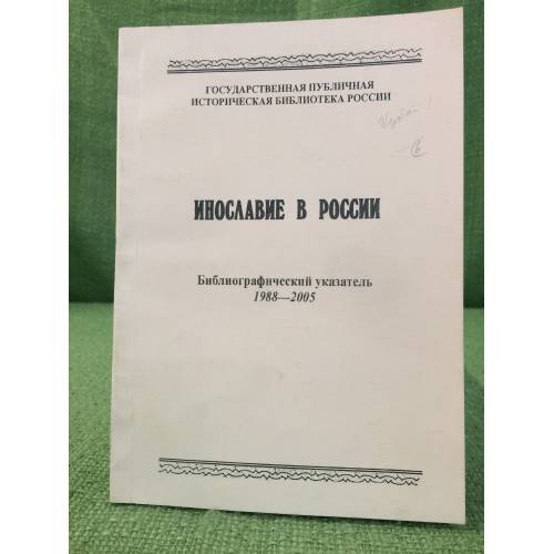 Инославие в России: Библиограф. Указатель 1988-2055