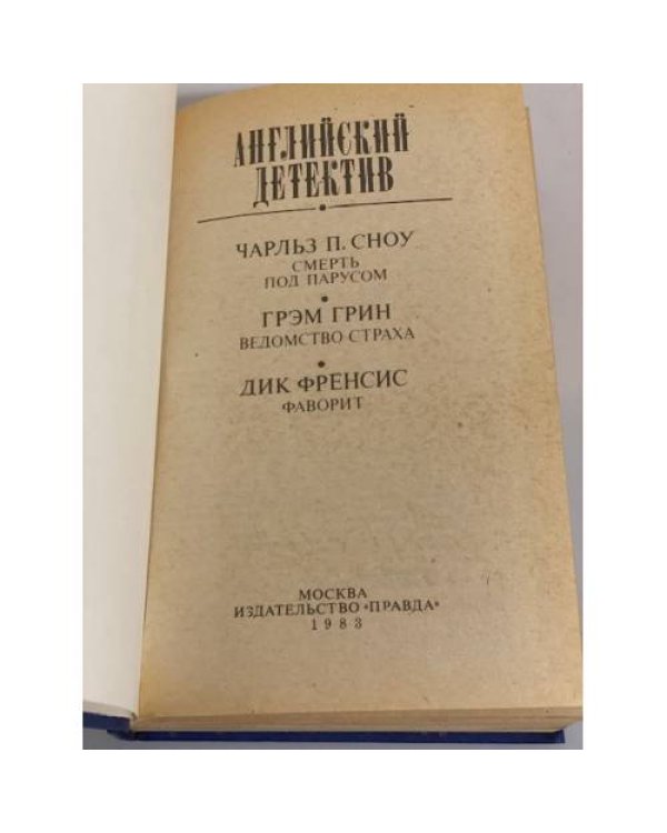 Дополнительное изображение книги «Английский детектив»