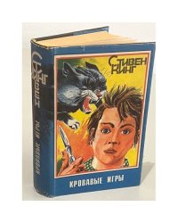 Кровавые игры