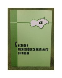 К истории межконфессионального согласия