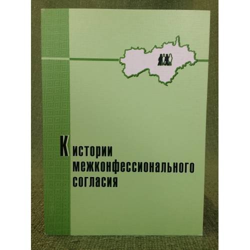 К истории межконфессионального согласия