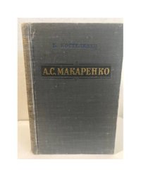 А. С. Макаренко. Критико-биографический очерк