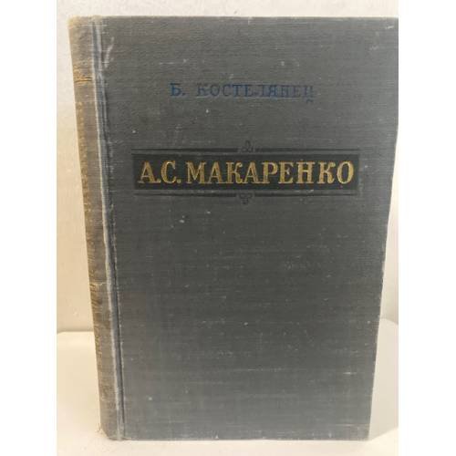 Обложка книги «А. С. Макаренко. Критико-биографический очерк» — Костелянец Б. О.