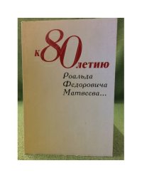 К 80-летию роальда Федоровича Матвеева: сб. Научных статей
