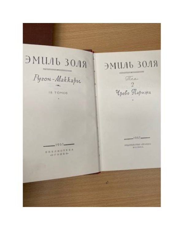 Э. Золя. Собрание сочинений в 18 томах. Том 2. Чрево Парижа