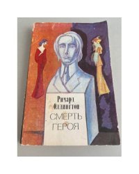 Смерть героя