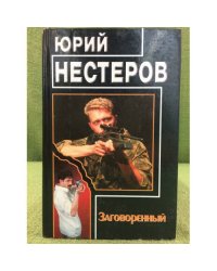 Заговоренный