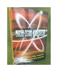 Жизнь под знаком ядерного риска (из личных воспоминаний и размышлений)