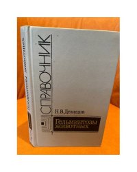Гельминтозы животных. Справочник