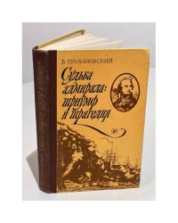 Судьба адмирала: триумф и трагедия