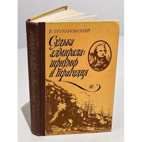 Обложка книги «Судьба адмирала: триумф и трагедия» — Трухановский Владимир Григорьевич