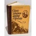 Обложка книги «Судьба адмирала: триумф и трагедия» — Трухановский Владимир Григорьевич