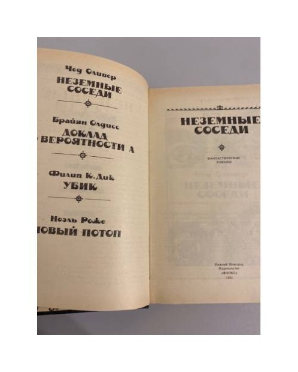 Дополнительное изображение книги «Неземные соседи»