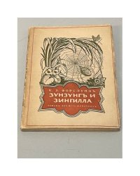 Зунзунг и Зингилла: Рассказы из жизни животных, птиц и насекомых