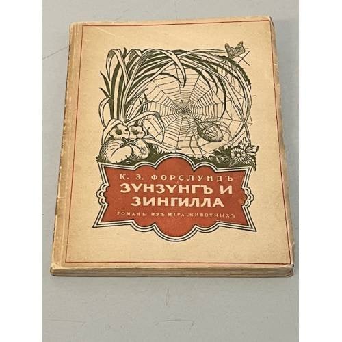 Зунзунг и Зингилла: Рассказы из жизни животных, птиц и насекомых
