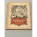 Зунзунг и Зингилла: Рассказы из жизни животных, птиц и насекомых