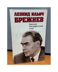 Краткий биографический очерк