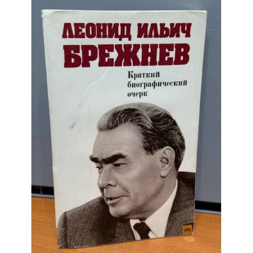 Обложка книги «Краткий биографический очерк» — Леонид Ильич Брежнев