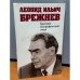 Обложка книги «Краткий биографический очерк» — Леонид Ильич Брежнев