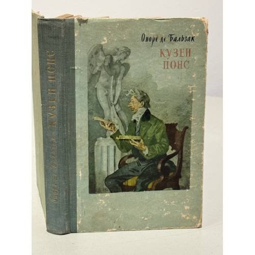 Обложка книги «Кузен Понс» — де Бальзак Оноре
