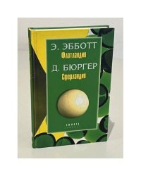 Э.Эбботт. Флатландия. Д.Бюргер.Сферландия 