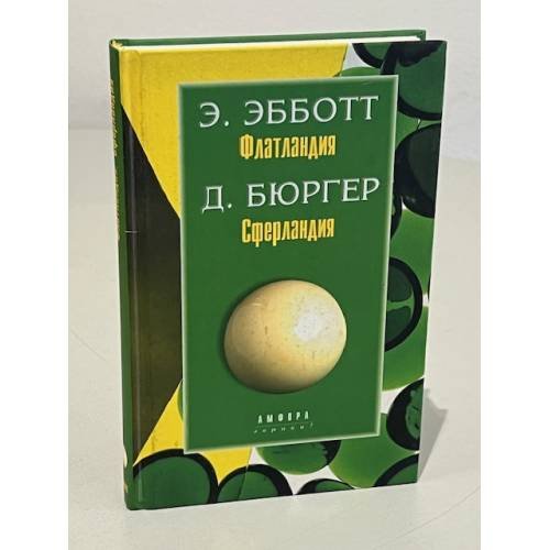 Обложка книги «Э.Эбботт. Флатландия. Д.Бюргер.Сферландия» — Бюргер Дионис,  Эбботт Эдвин, ISBN 5942780439