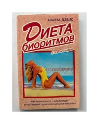 Диета биоритмов. Для женщин