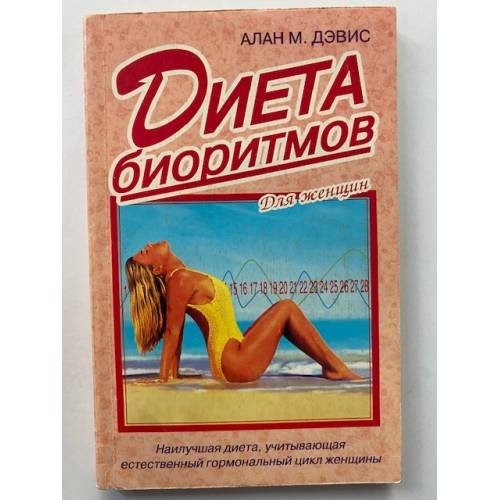 Диета биоритмов. Для женщин