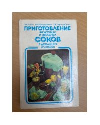 Приготовление фруктовых и овощных соков в домашних условиях
