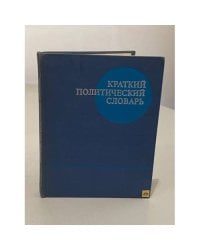 Краткий политический словарь
