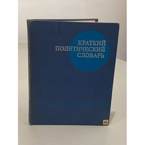 Обложка книги «Краткий политический словарь» — Автор не указан