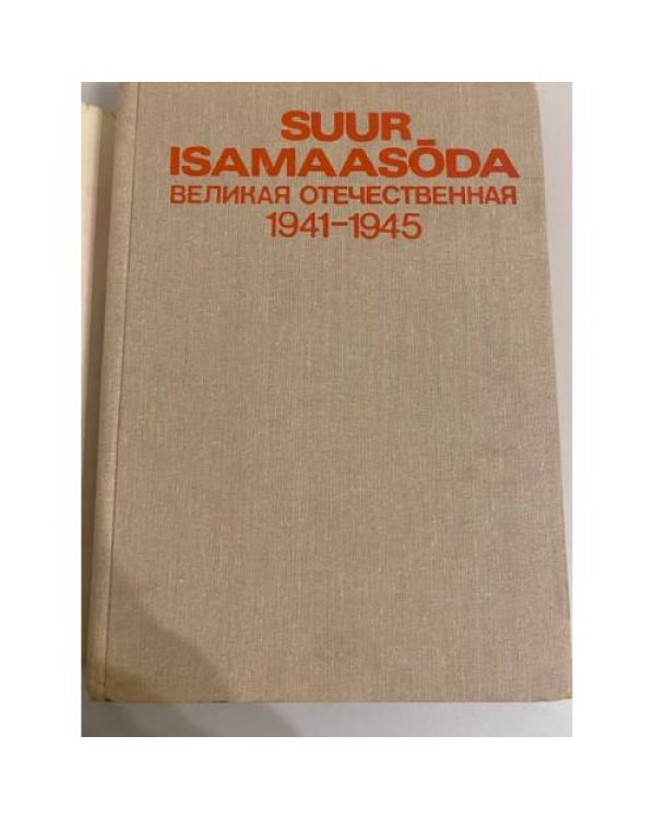 Дополнительное изображение книги «Suur-Isamaasoda / Великая Отечественная 1941-1945»