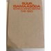 Дополнительное изображение книги «Suur-Isamaasoda / Великая Отечественная 1941-1945»
