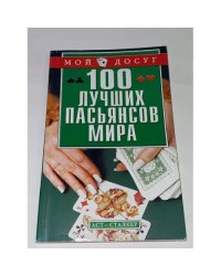 100 лучших пасьянсов мира