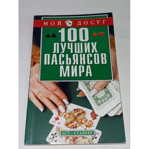 100 лучших пасьянсов мира