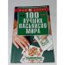 100 лучших пасьянсов мира