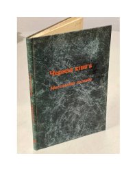Чёрная книга (московская легенда)